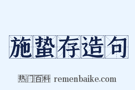 施蛰存造句是什么意思的图片